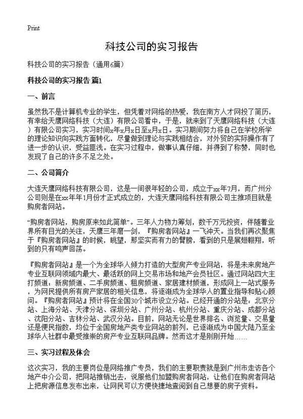 科技公司的实习报告6篇