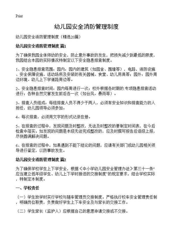 幼儿园安全消防管理制度20篇