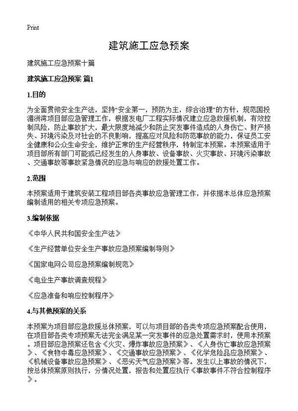 建筑施工应急预案