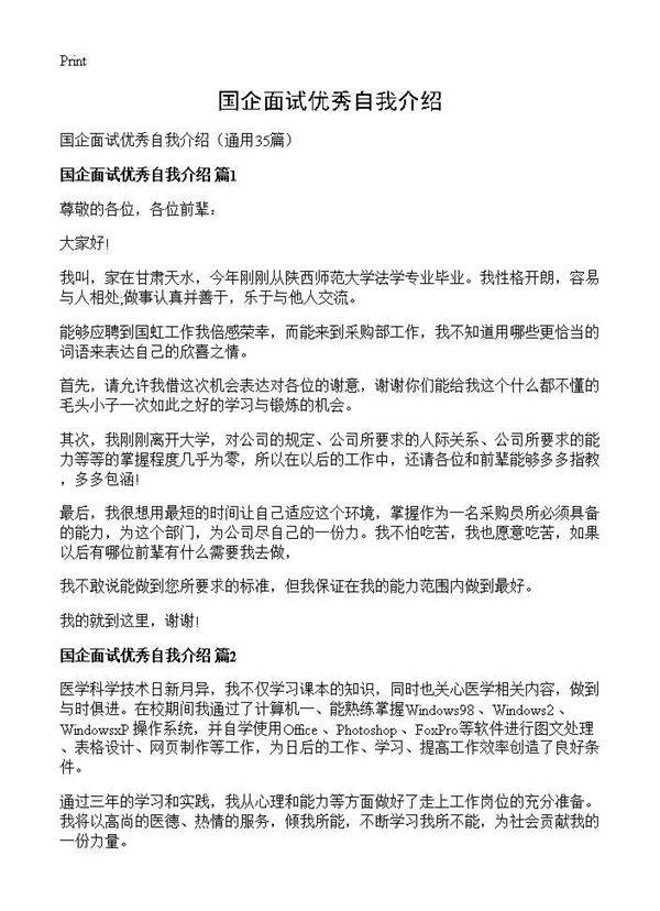 国企面试优秀自我介绍35篇