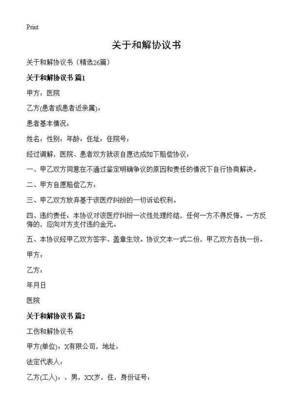 关于和解协议书26篇