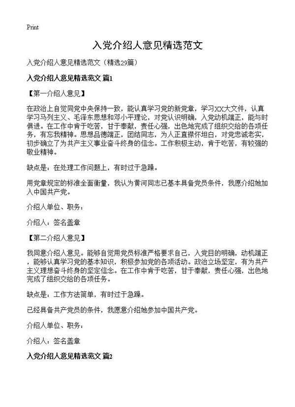 入党介绍人意见精选范文29篇