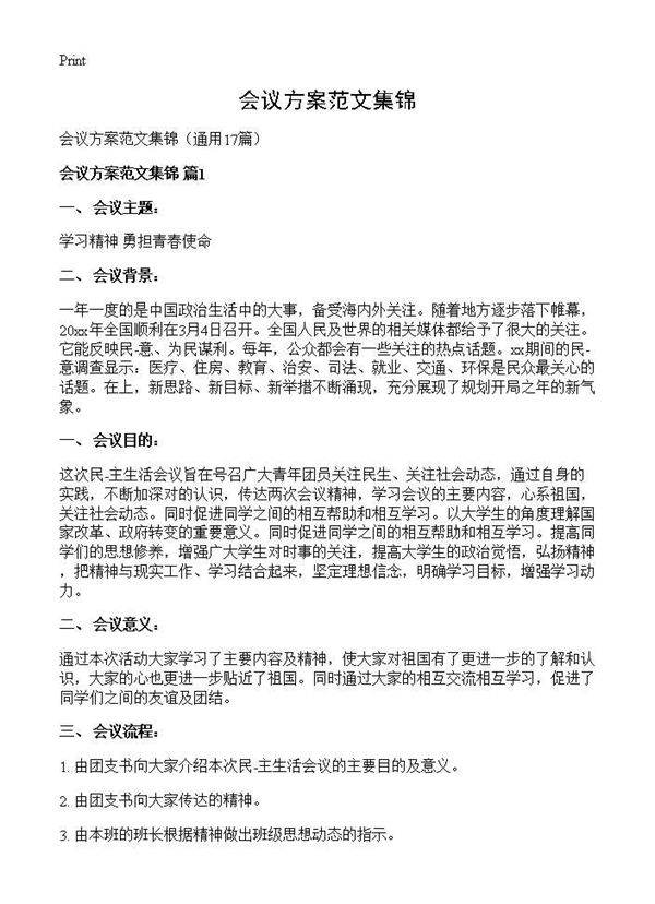 会议方案范文集锦17篇