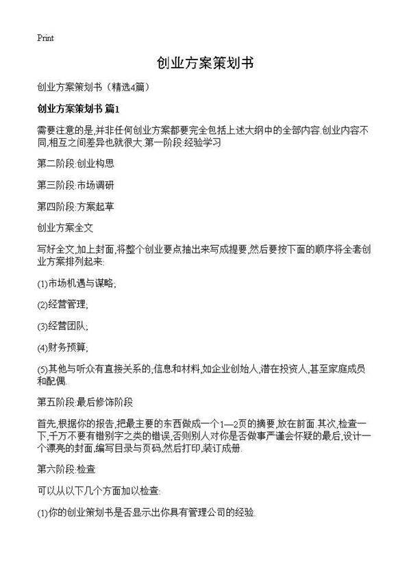 创业方案策划书4篇