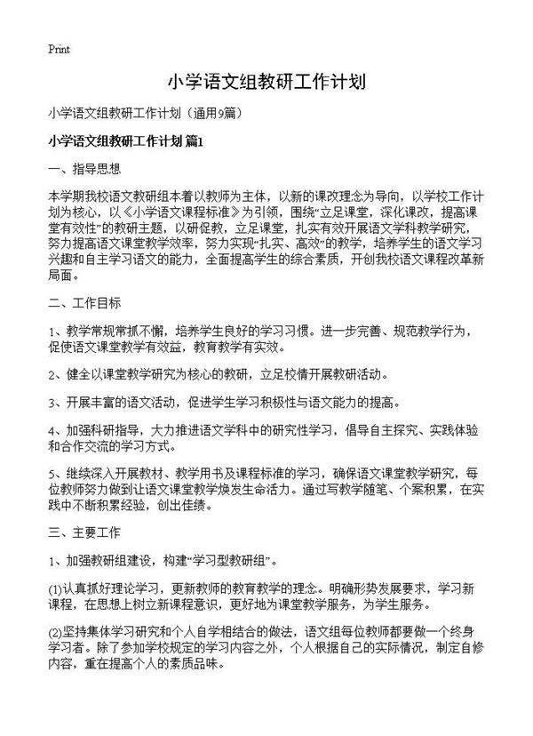 小学语文组教研工作计划9篇