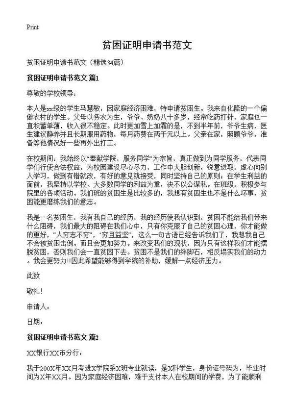 贫困证明申请书范文34篇