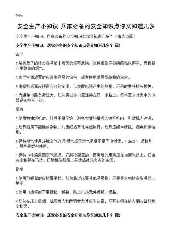 安全生产小知识 居家必备的安全知识点你又知道几多?12篇