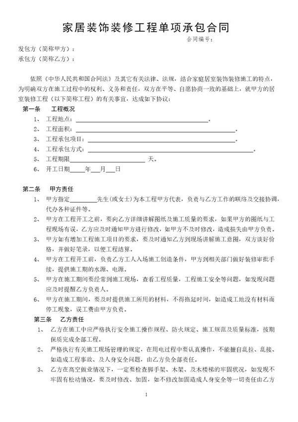 家居装饰装修工程单项承包合同