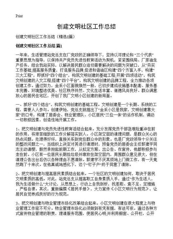 创建文明社区工作总结8篇