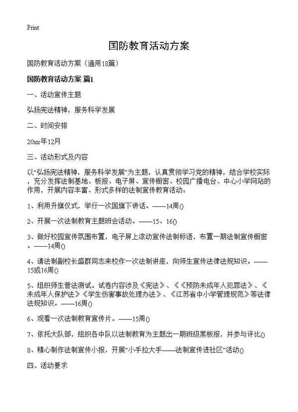 国防教育活动方案18篇