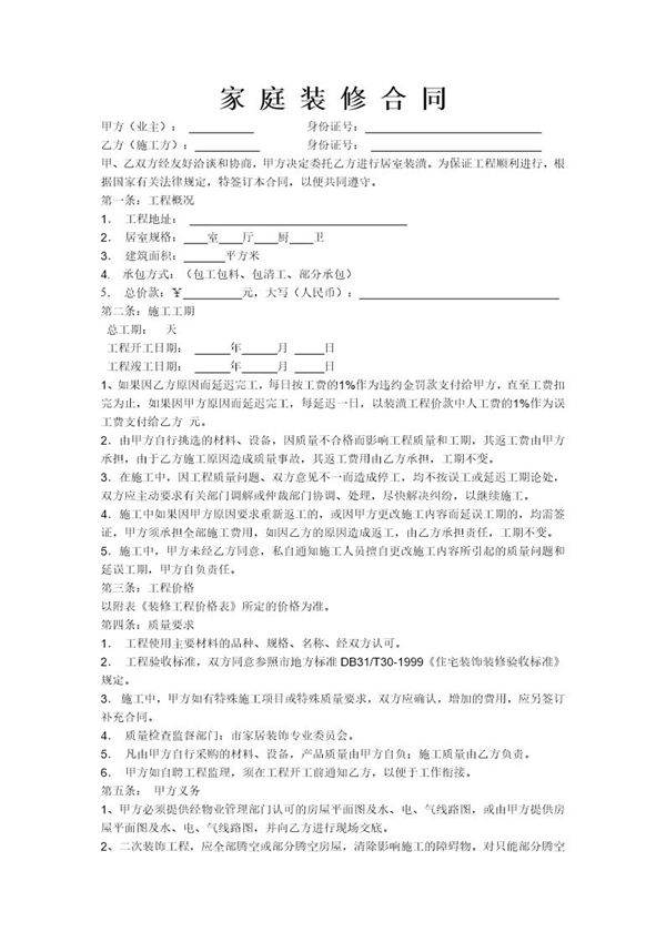 家庭装修合同范本 模板