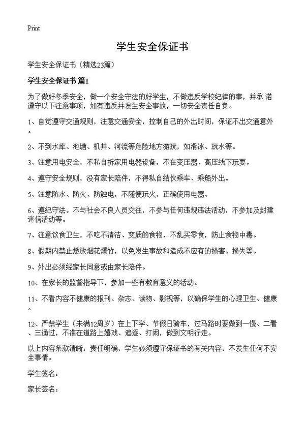 学生安全保证书23篇