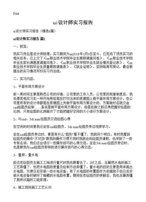 ui设计师实习报告6篇