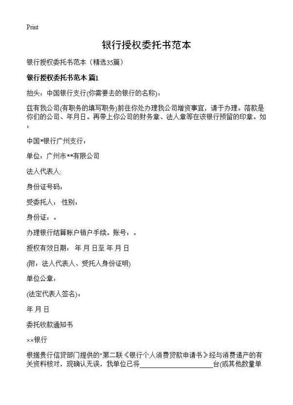 银行授权委托书范本35篇