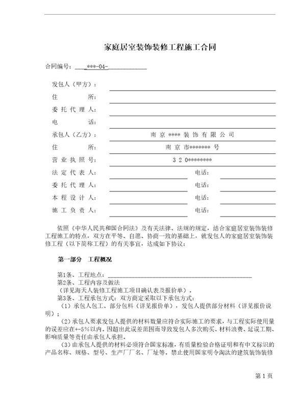 家庭装修合同范本