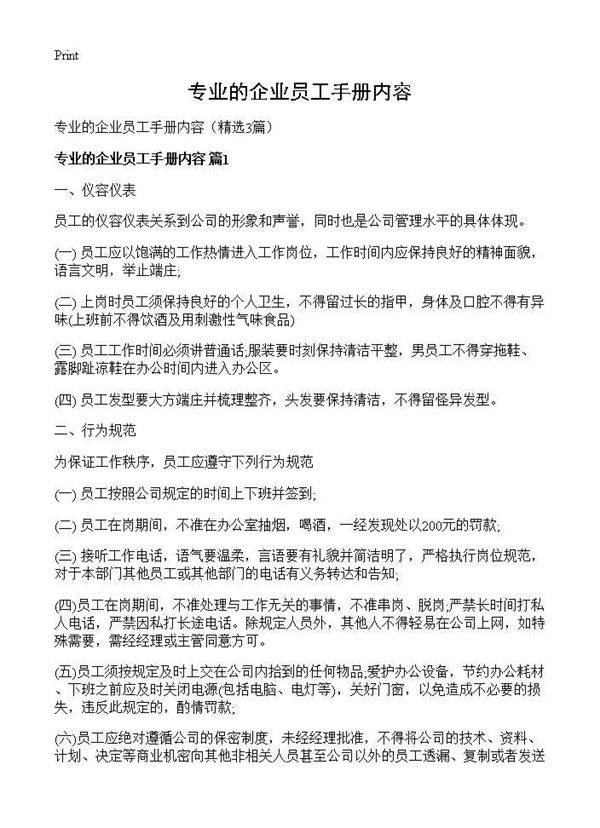 专业的企业员工手册内容3篇