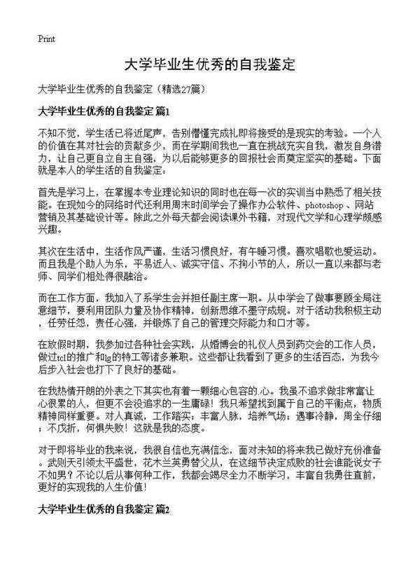 大学毕业生优秀的自我鉴定27篇