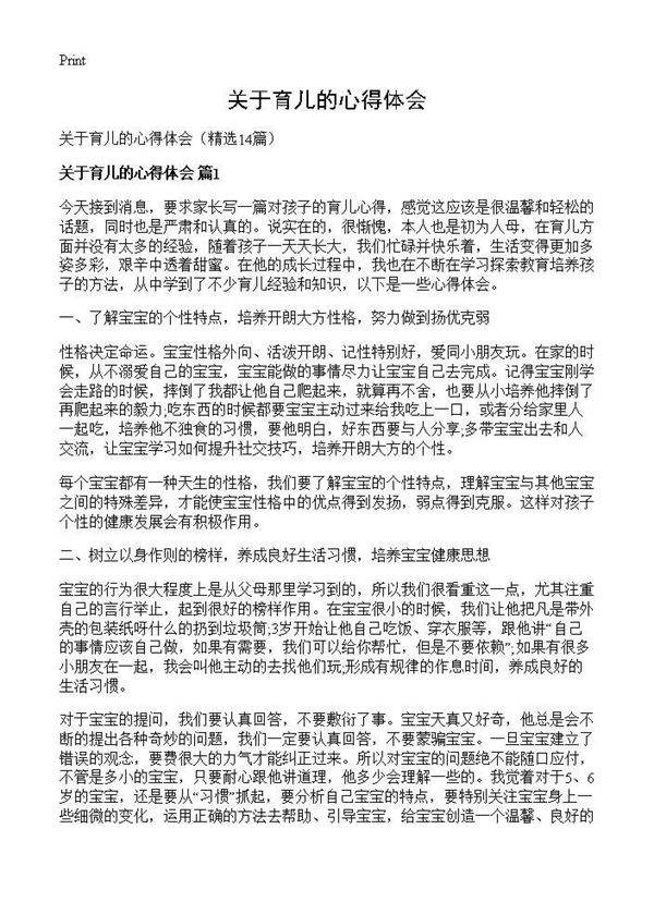 关于育儿的心得体会14篇