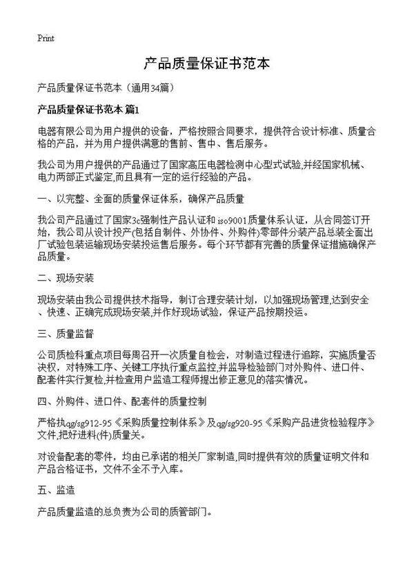 产品质量保证书范本34篇