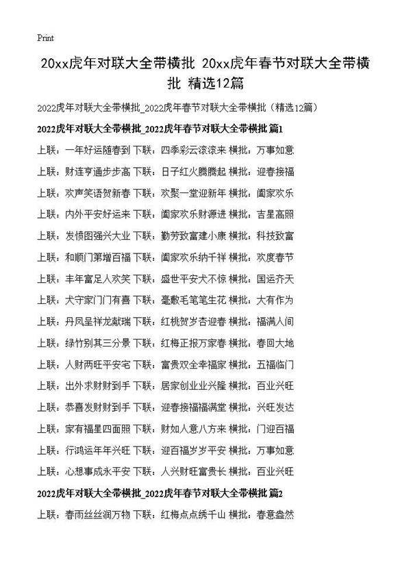 2026虎年对联大全带横批 2026虎年春节对联大全带横批(精选12篇)12篇