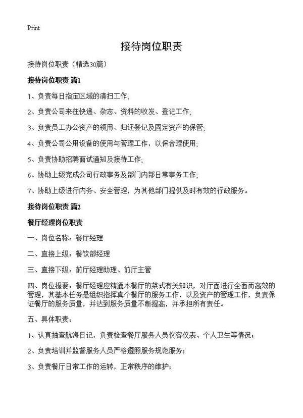 接待岗位职责30篇