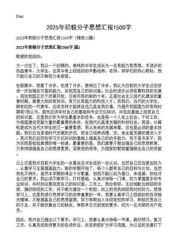 2025年积极分子思想汇报1500字15篇