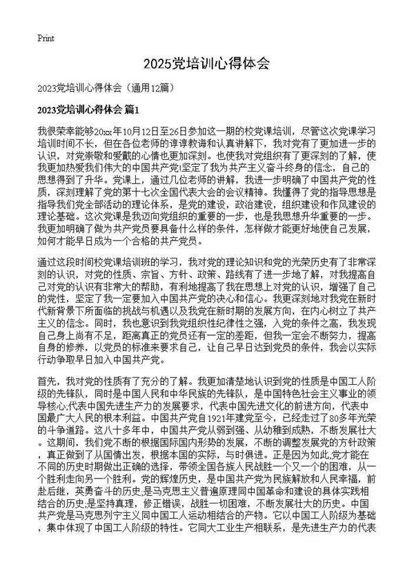 2025党培训心得体会12篇