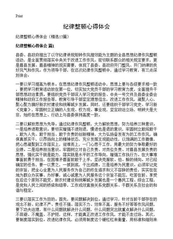 纪律整顿心得体会17篇