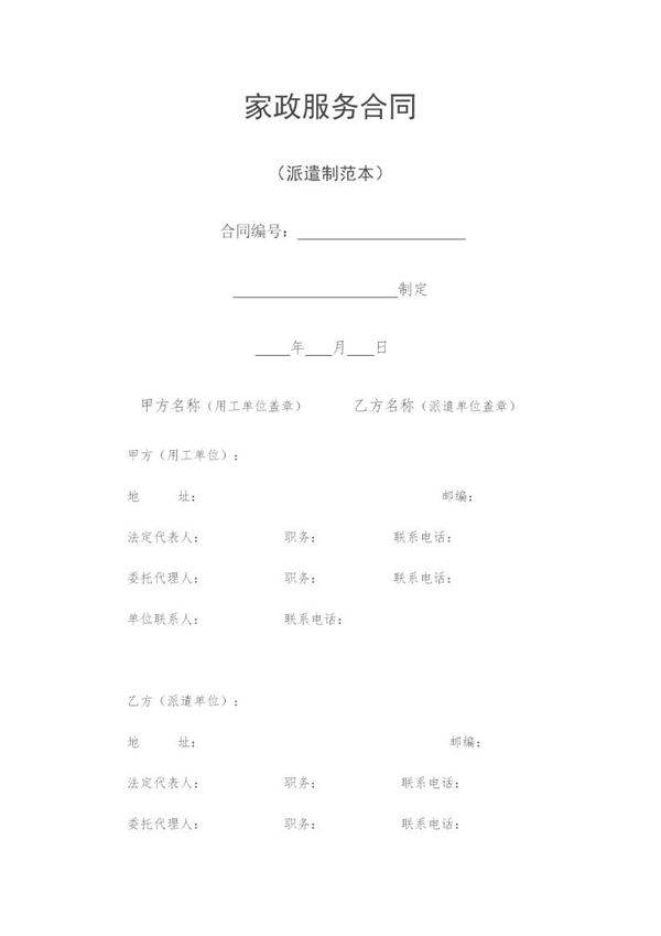 家政服务合同(派遣制范本)