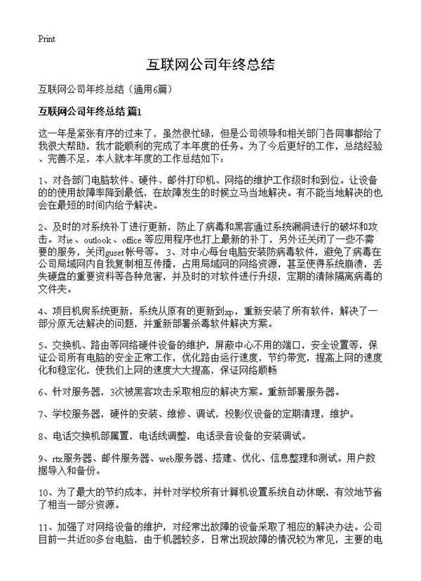 互联网公司年终总结6篇