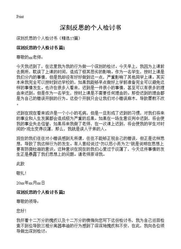 深刻反思的个人检讨书17篇