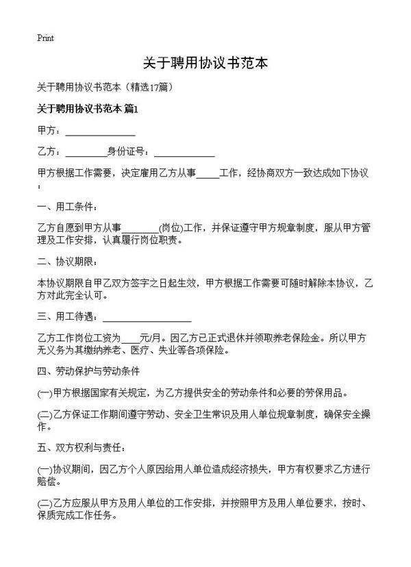 关于聘用协议书范本17篇