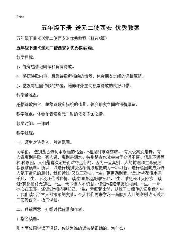 五年级下册《送元二使西安》优秀教案8篇