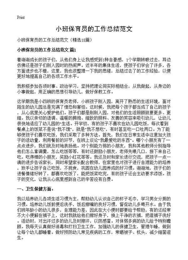 小班保育员的工作总结范文18篇