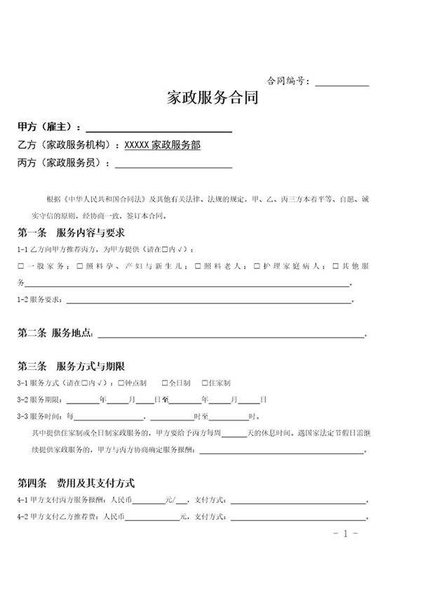 家政服务合同范本(三方)