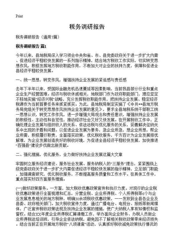 税务调研报告7篇