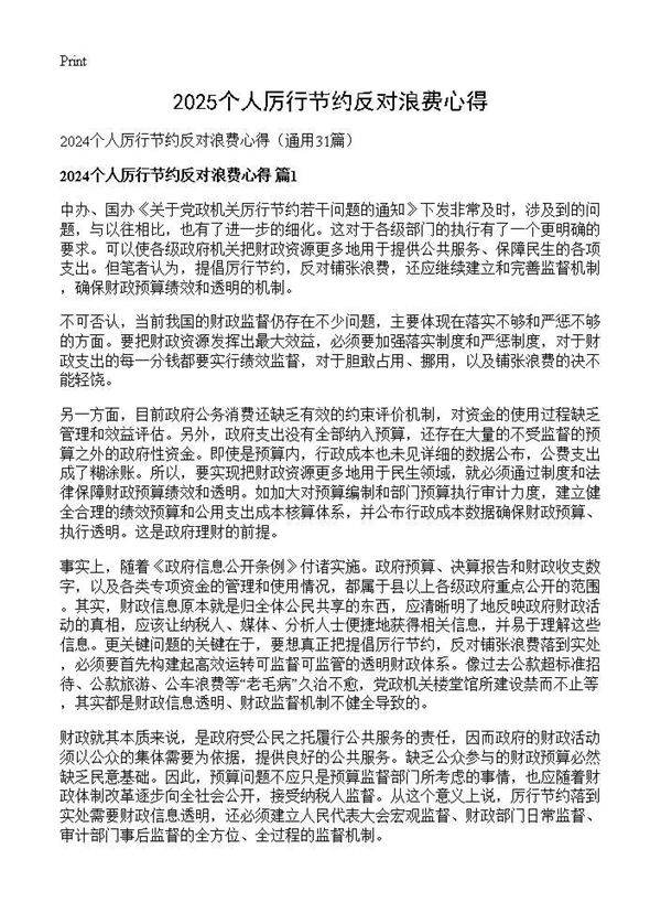 2024个人厉行节约反对浪费心得31篇