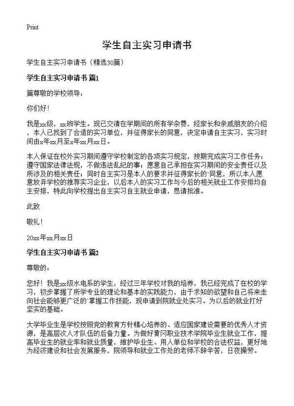 学生自主实习申请书30篇