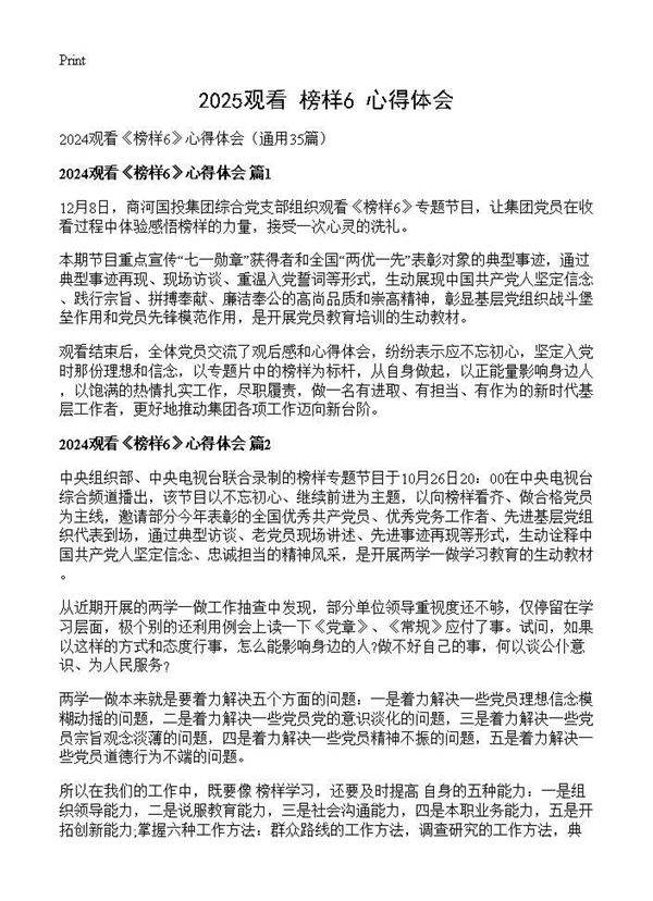 2024观看《榜样6》心得体会35篇