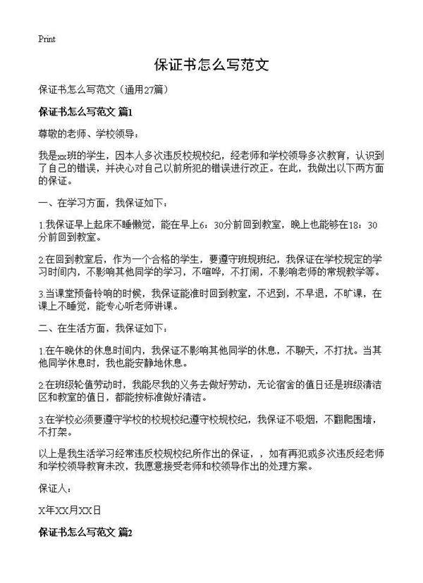 保证书怎么写范文27篇
