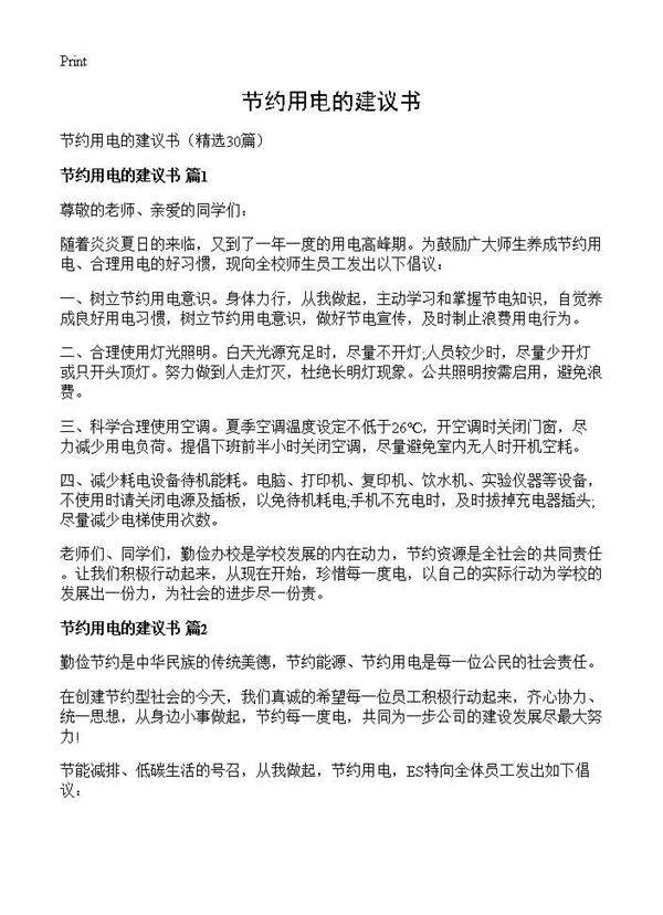 节约用电的建议书30篇