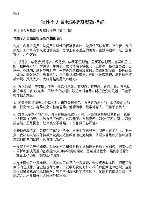 党性个人自我剖析及整改措施7篇