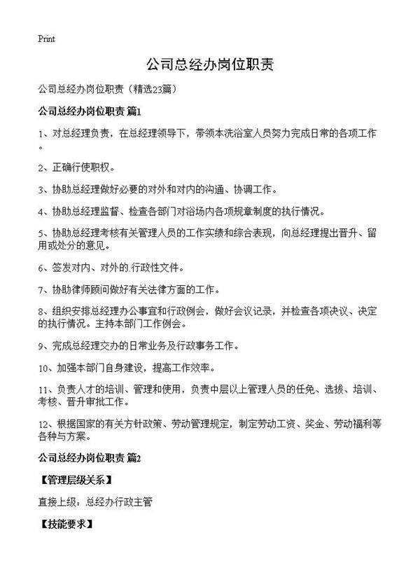 公司总经办岗位职责23篇