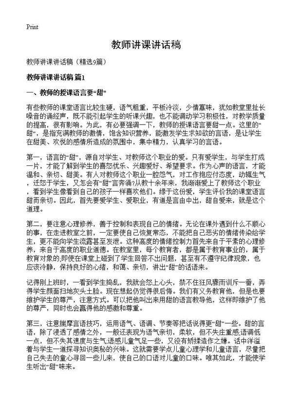 教师讲课讲话稿9篇