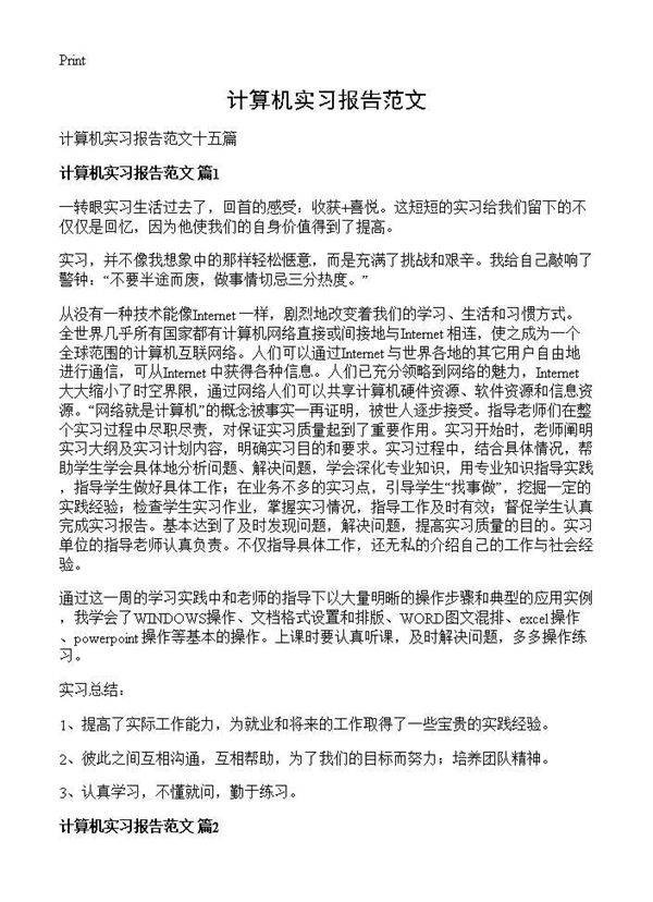 计算机实习报告范文