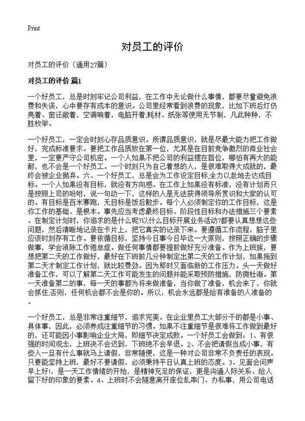 对员工的评价27篇