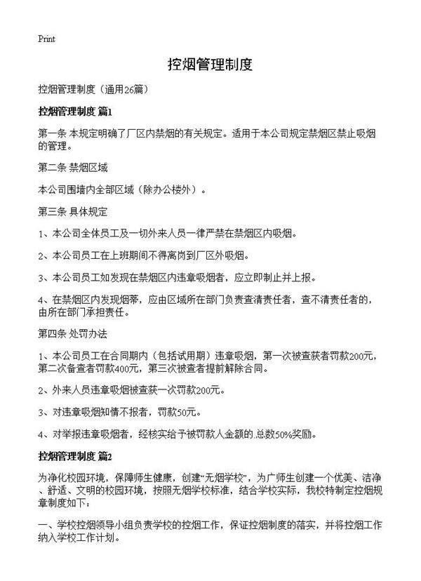 控烟管理制度26篇