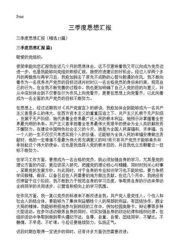 三季度思想汇报15篇