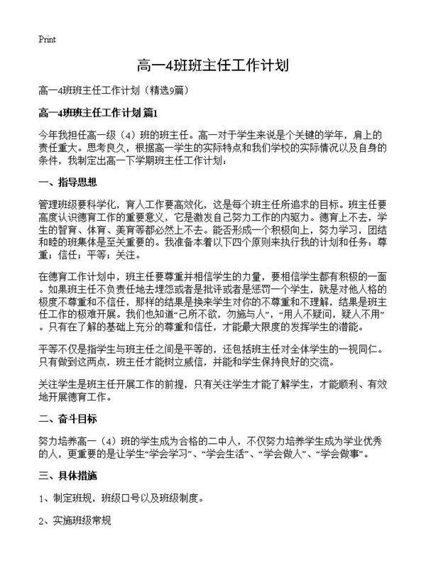 高一4班班主任工作计划9篇