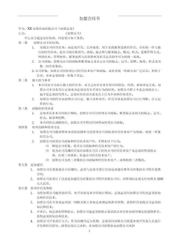 家政加盟合同书